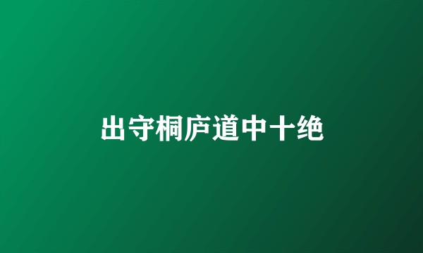 出守桐庐道中十绝