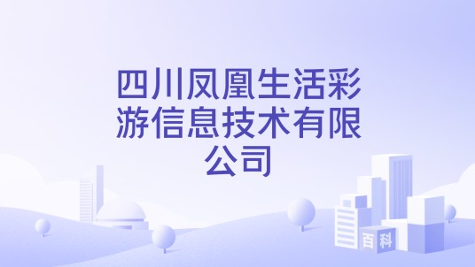 四川凤凰生活彩游信息技术有限公司