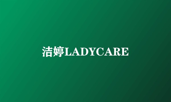 洁婷LADYCARE