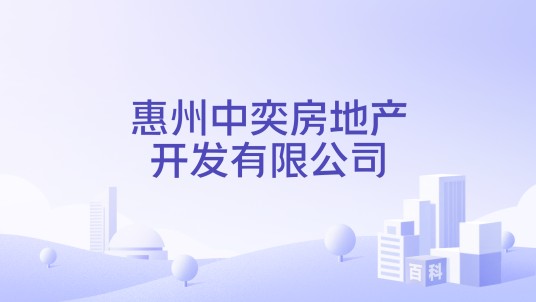 惠州中奕房地产开发有限公司