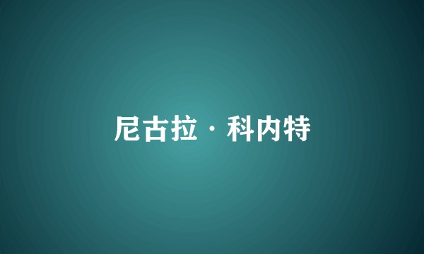 尼古拉·科内特
