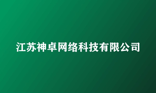 江苏神卓网络科技有限公司