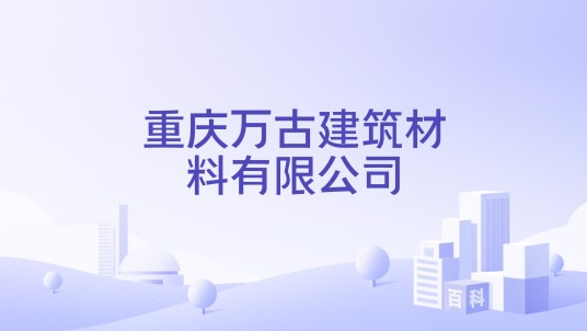 重庆万古建筑材料有限公司