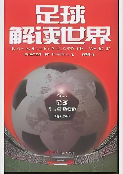 足球解读世界:揭示足球令世界痴狂的深层次原因