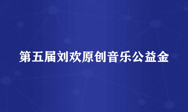 第五届刘欢原创音乐公益金