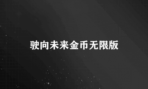 驶向未来金币无限版
