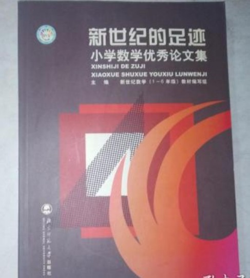 新世纪的足迹-小学数学优秀论文集