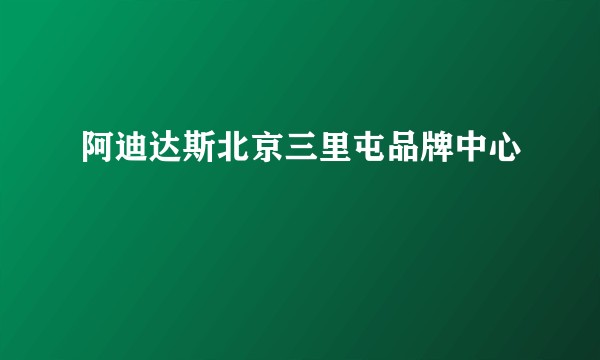 阿迪达斯北京三里屯品牌中心