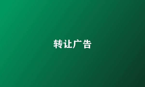 转让广告