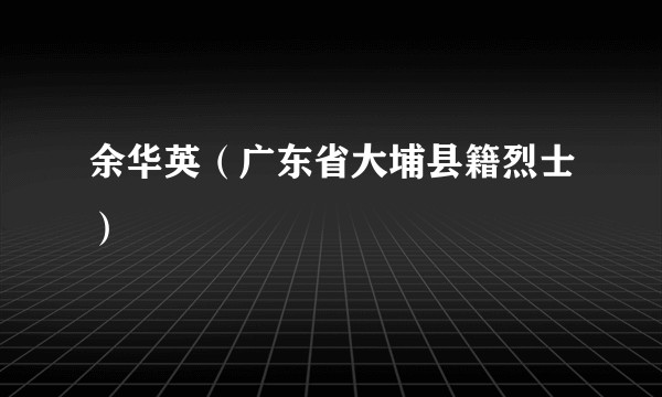余华英（广东省大埔县籍烈士）