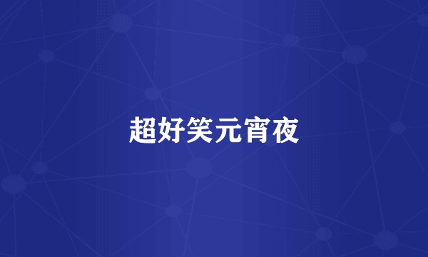超好笑元宵夜