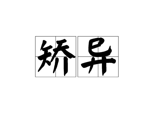 矫异