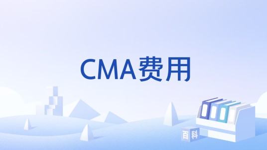 CMA费用
