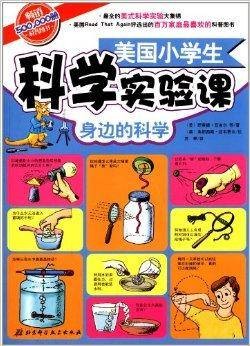 美国小学生科学实验课：身边的科学