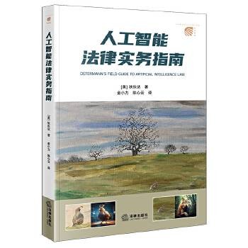 人工智能法律实务指南
