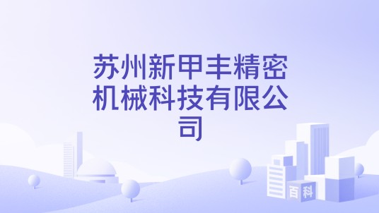 苏州新甲丰精密机械科技有限公司