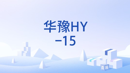 华豫HY-15