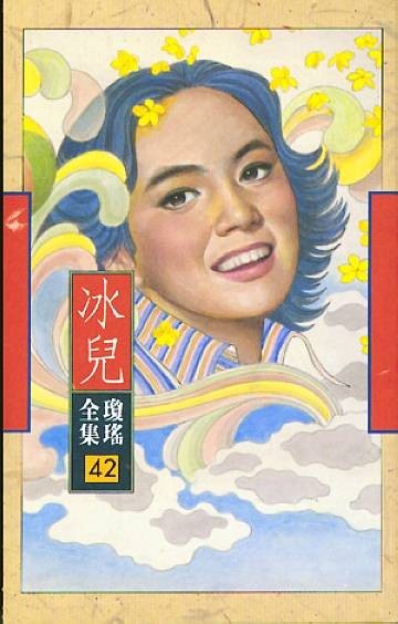 冰儿（琼瑶著作的小说）