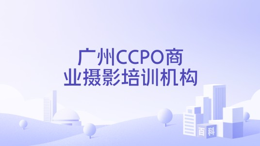 广州CCPO商业摄影培训机构
