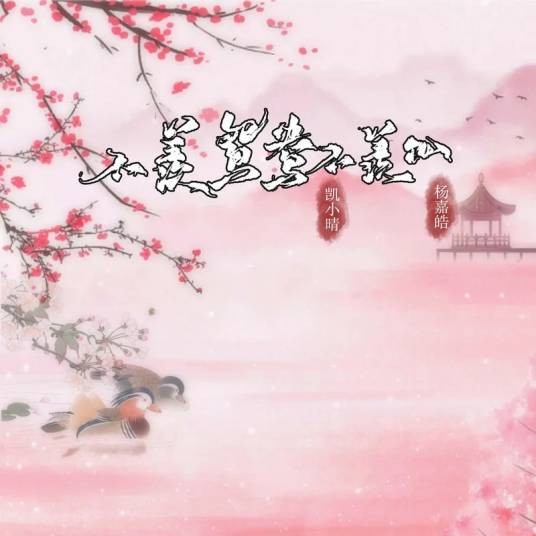 不羡鸳鸯不羡仙(凯小晴/杨嘉皓演唱的歌曲)