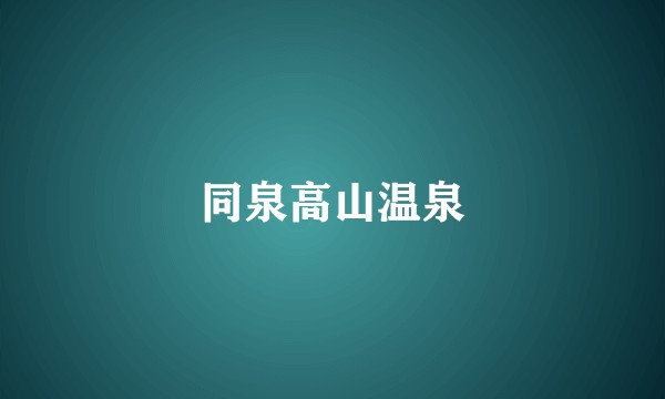 同泉高山温泉