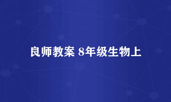 良师教案 8年级生物上