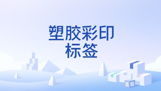 塑胶彩印标签