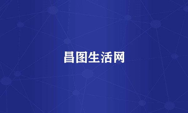 昌图生活网