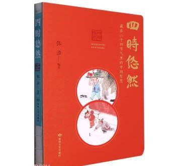四时悠然：藏在24节气里的中国智慧