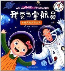 萌科学·我要当宇航员:宇航员的太空生活