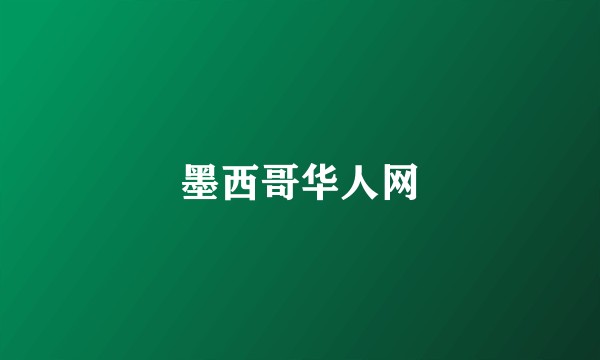 墨西哥华人网