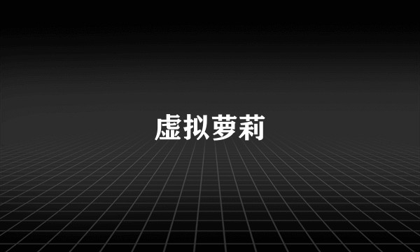 虚拟萝莉