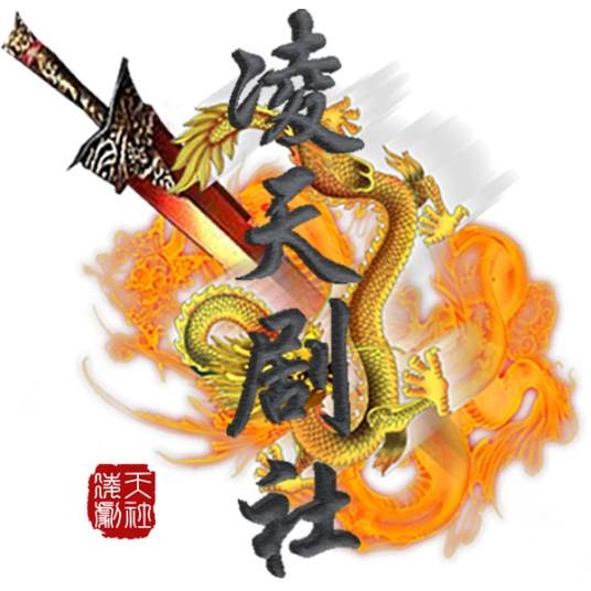 凌天剧社