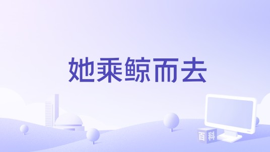 她乘鲸而去
