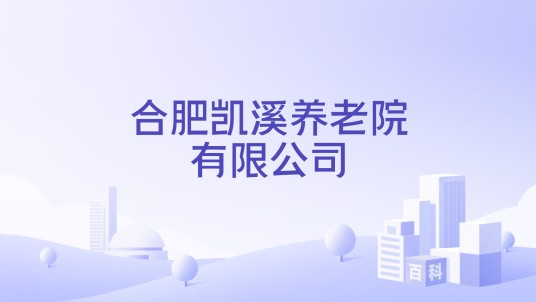 合肥凯溪养老院有限公司