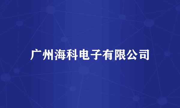 广州海科电子有限公司