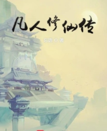 凡人修仙传电子书