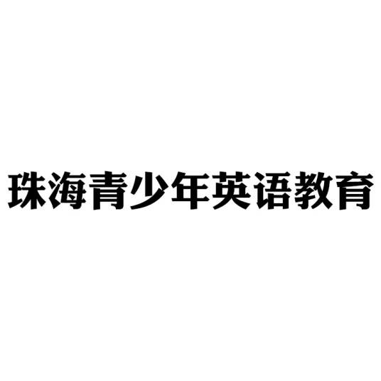 珠海青少年英语教育
