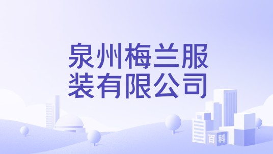 泉州梅兰服装有限公司