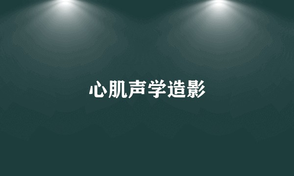 心肌声学造影