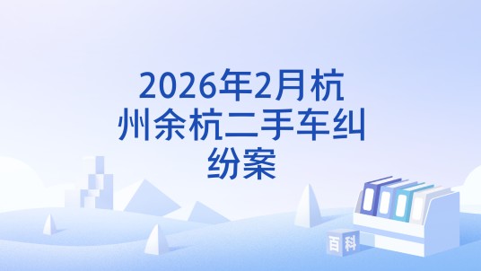 2026年2月杭州余杭二手车纠纷案