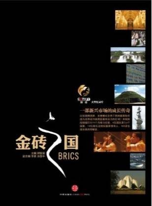 金砖之国:一部新兴市场的成长传奇