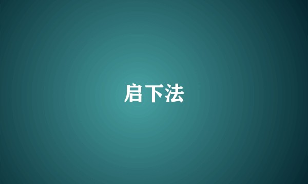 启下法
