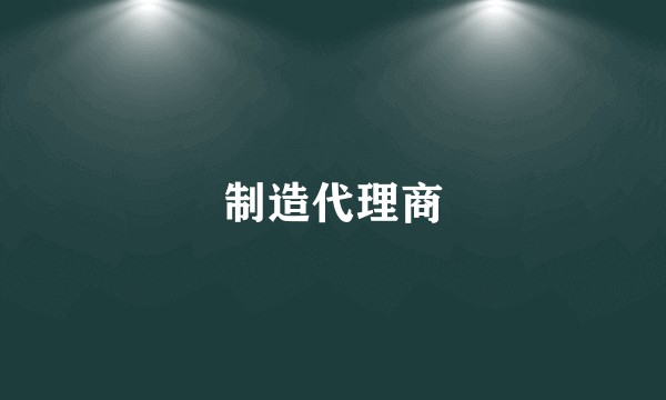 制造代理商