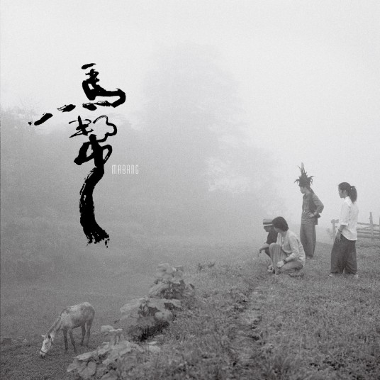 马帮（2015年马帮乐队推出的音乐专辑）