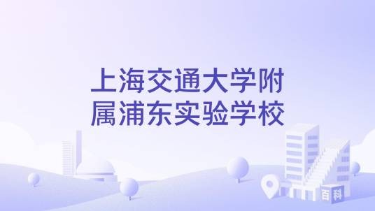 上海交通大学附属浦东实验学校