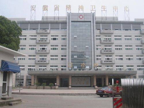 安徽省精神卫生防治中心
