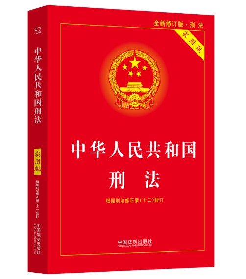 中华人民共和国刑法(2024年中国法制出版社出版的图书)