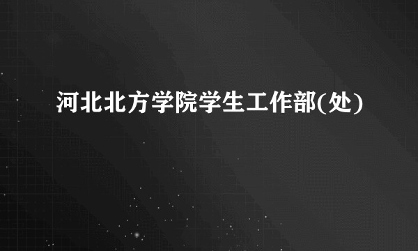 河北北方学院学生工作部(处)