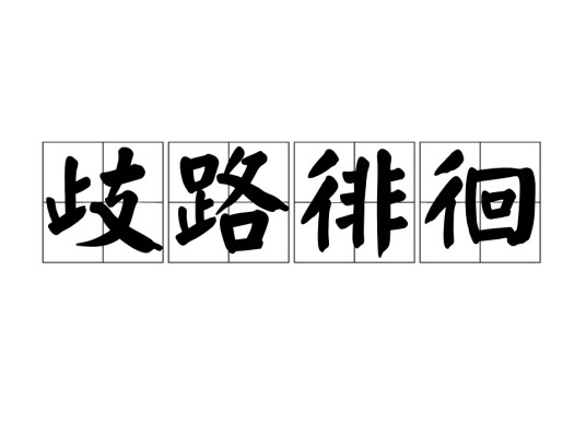 歧路徘徊（汉语成语）